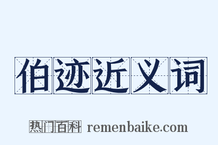伯迹近义词是什么意思的图片
